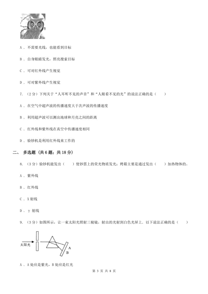 新人教版物理八年级上学期4.5 光的色散 同步练习（2）.doc_第3页