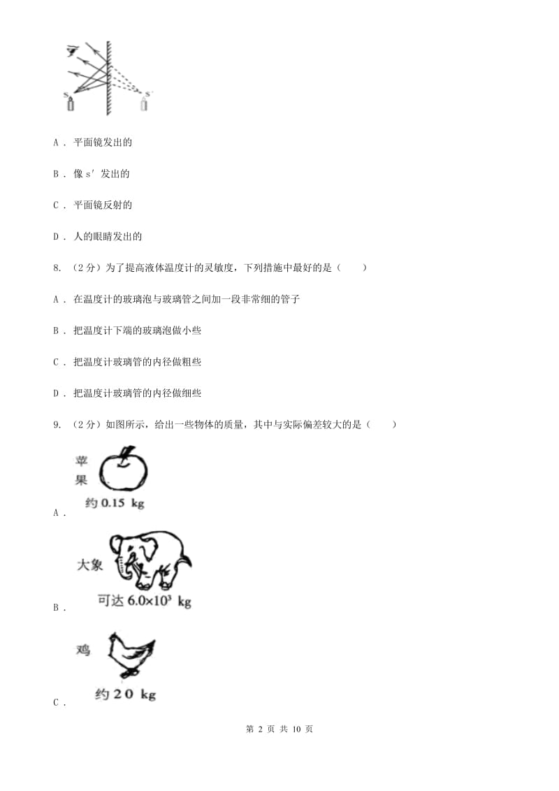 苏科版八年级上学期期末物理试卷（12月份）.doc_第2页