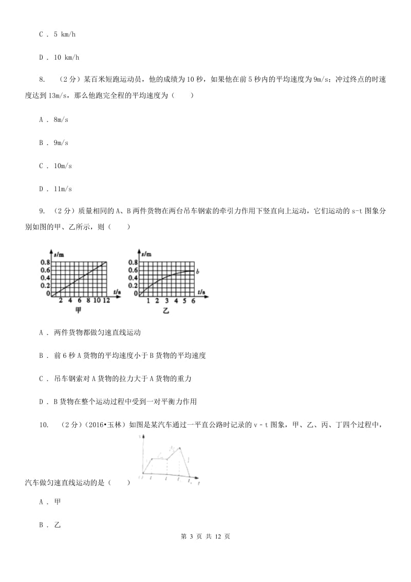 粤沪版物理八年级上册第一章第四节测量平均速度同步练习.doc_第3页