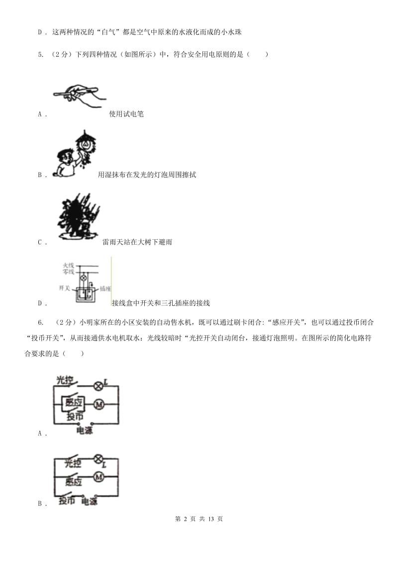 2020届苏科版中考物理模拟试卷（1）D卷.doc_第2页