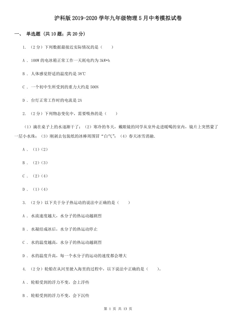 沪科版2019-2020学年九年级物理5月中考模拟试卷.doc_第1页