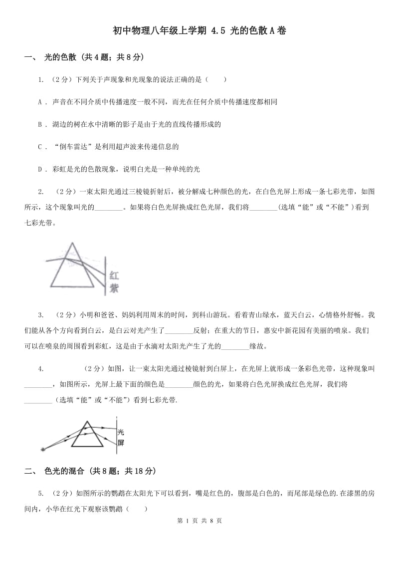 初中物理八年级上学期 4.5 光的色散A卷.doc_第1页