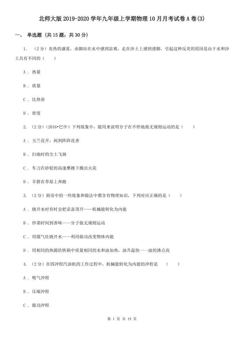 北师大版2019-2020学年九年级上学期物理10月月考试卷A卷(3).doc_第1页