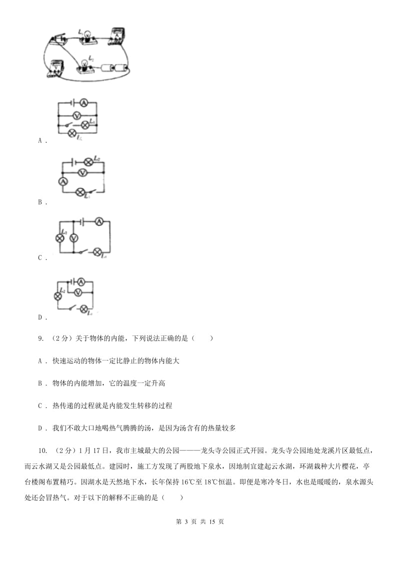 北师大版2019-2020学年九年级上学期物理10月月考试卷A卷(3).doc_第3页