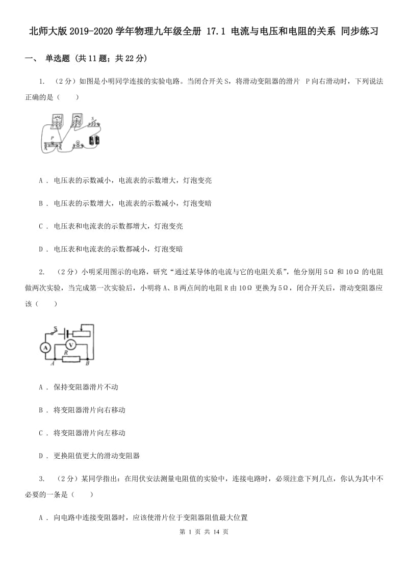 北师大版2019-2020学年物理九年级全册 17.1 电流与电压和电阻的关系 同步练习.doc_第1页