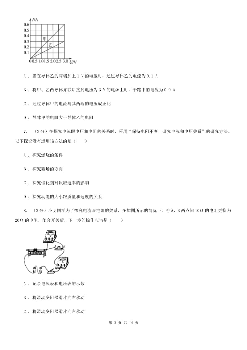 北师大版2019-2020学年物理九年级全册 17.1 电流与电压和电阻的关系 同步练习.doc_第3页