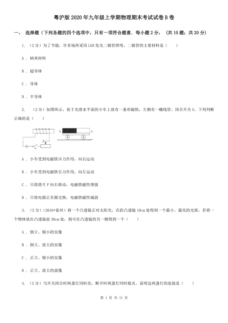 粤沪版2020年九年级上学期物理期末考试试卷B卷.doc_第1页