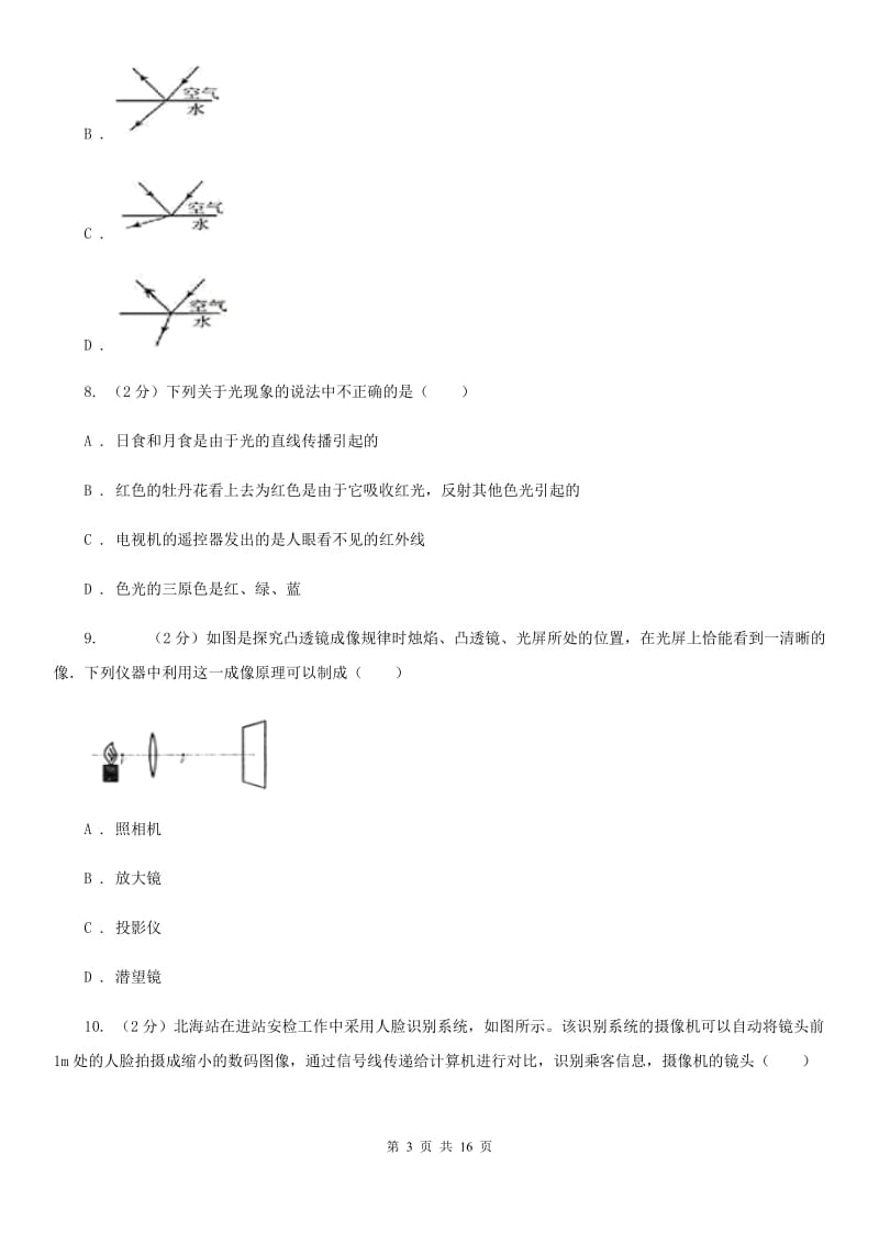 北师大版2019-2020学年八年级上学期物理12月阶段性测试试卷D卷.doc_第3页