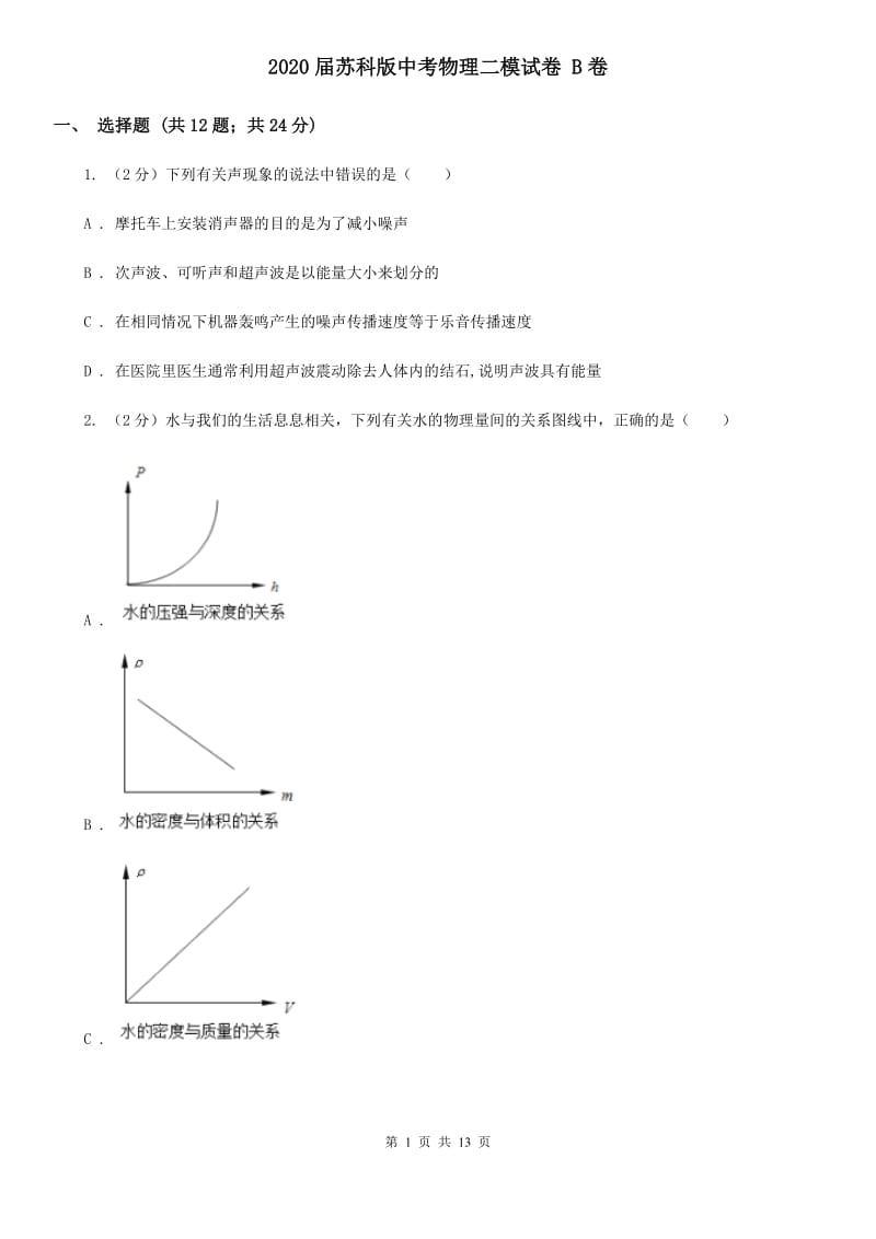 2020届苏科版中考物理二模试卷 B卷.doc_第1页