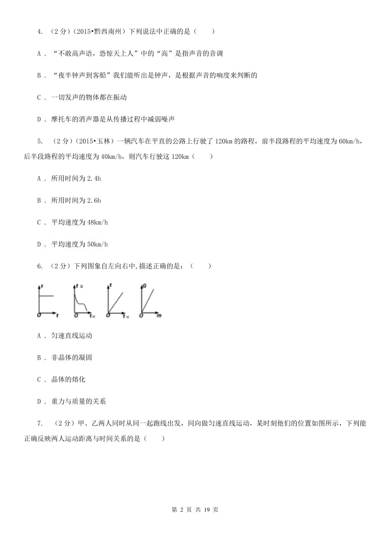 新人教版八年级上学期期中物理试卷.doc_第2页