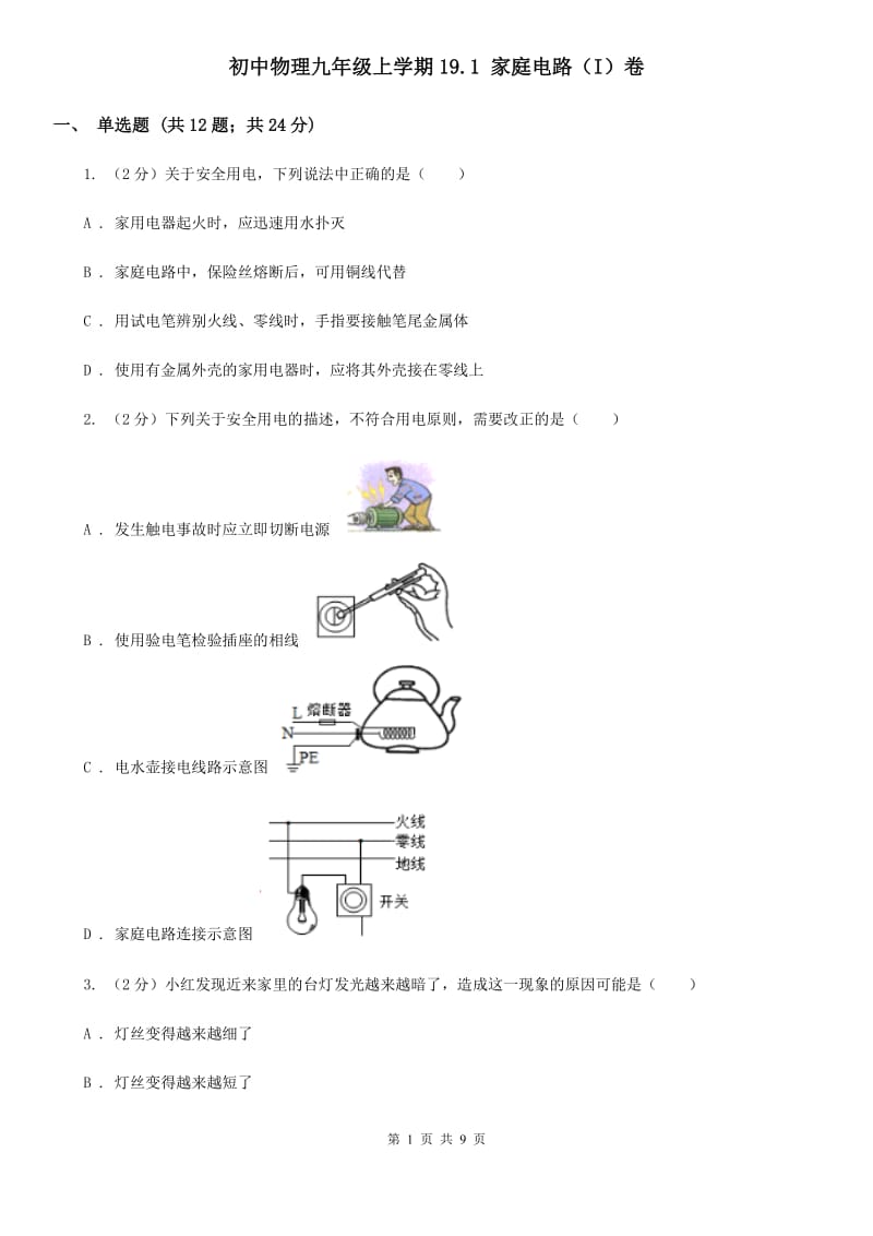 初中物理九年级上学期19.1 家庭电路（I）卷.doc_第1页