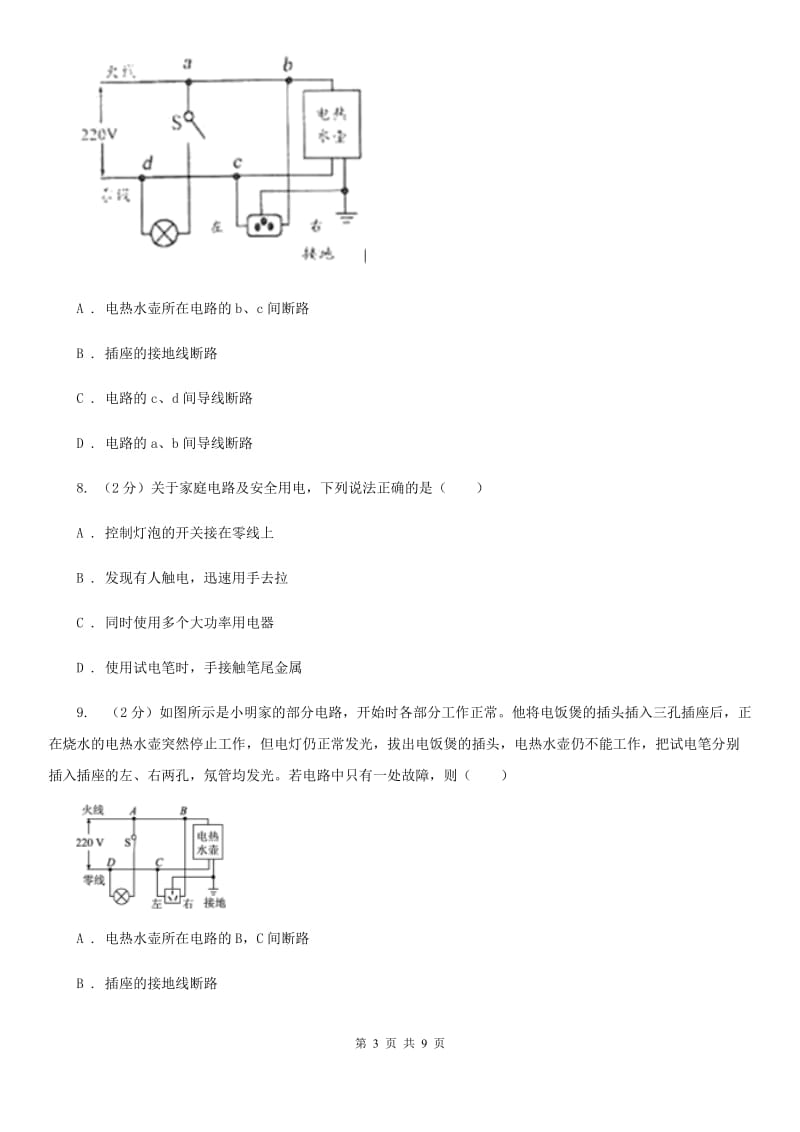 初中物理九年级上学期19.1 家庭电路（I）卷.doc_第3页