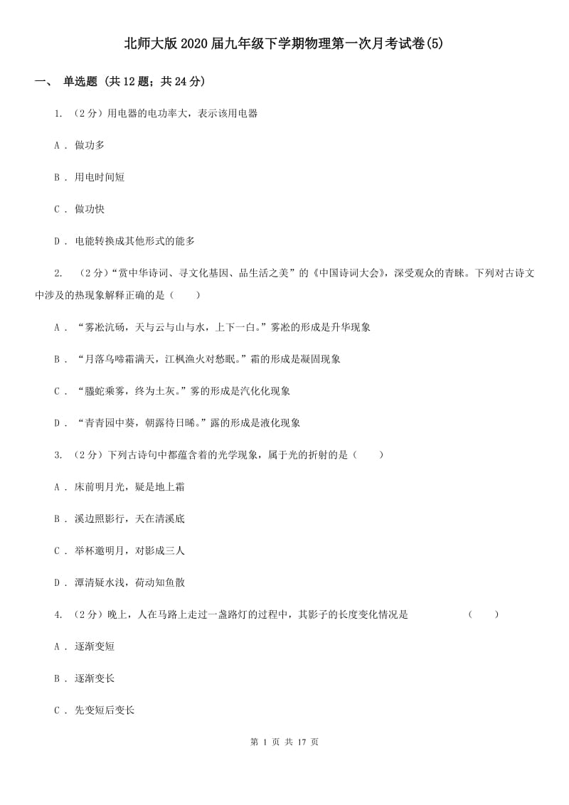 北师大版2020届九年级下学期物理第一次月考试卷(5).doc_第1页