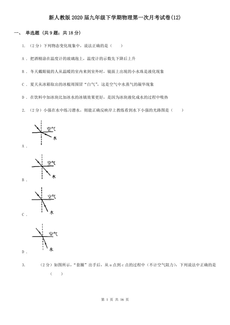 新人教版2020届九年级下学期物理第一次月考试卷(12).doc_第1页