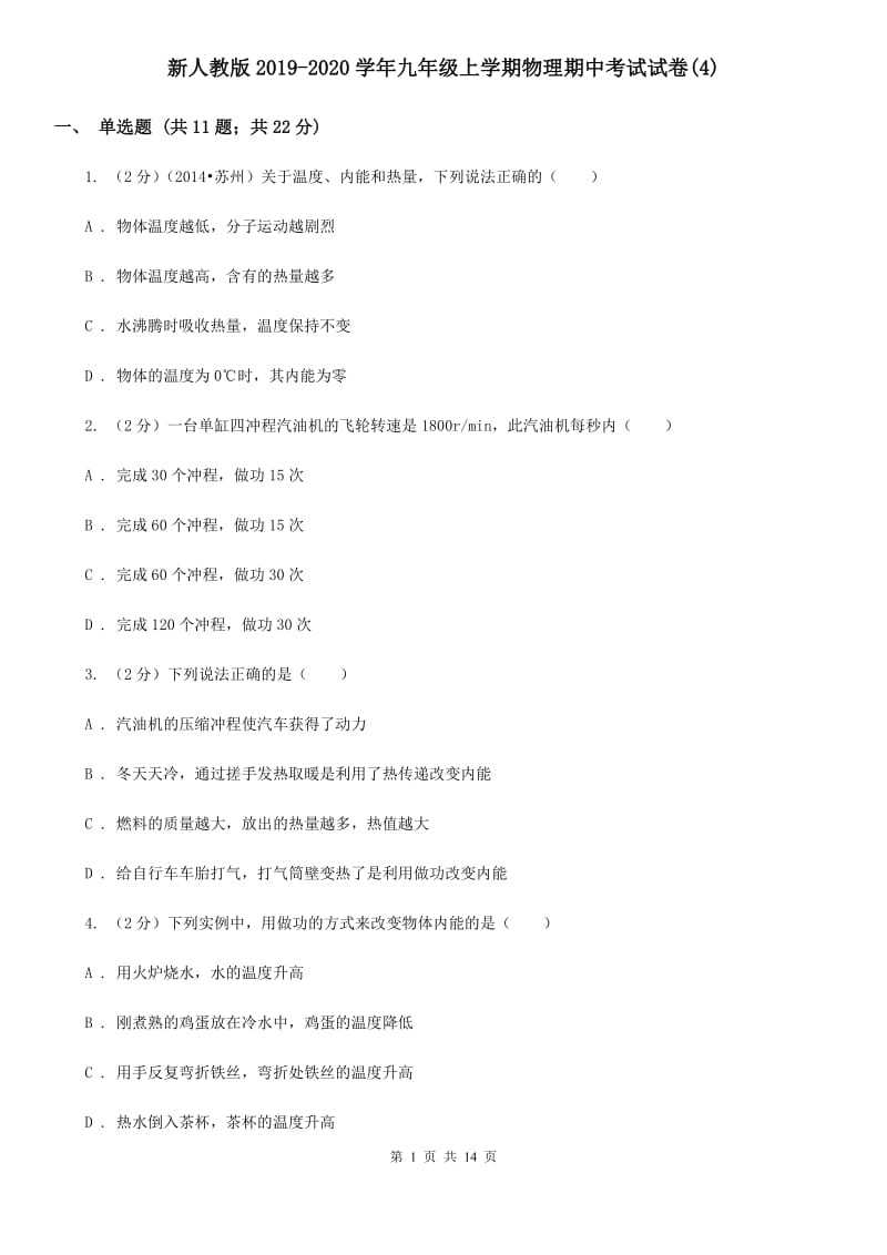 新人教版2019-2020学年九年级上学期物理期中考试试卷(4).doc_第1页