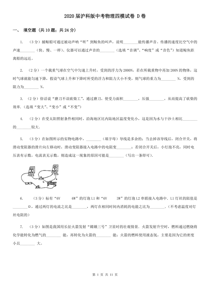 2020届沪科版中考物理四模试卷 D卷.doc_第1页