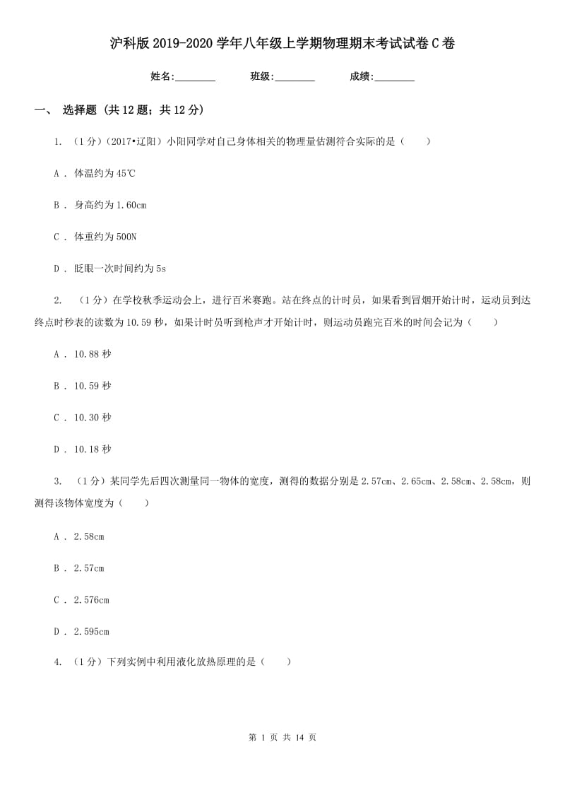 沪科版2019-2020学年八年级上学期物理期末考试试卷C卷.doc_第1页