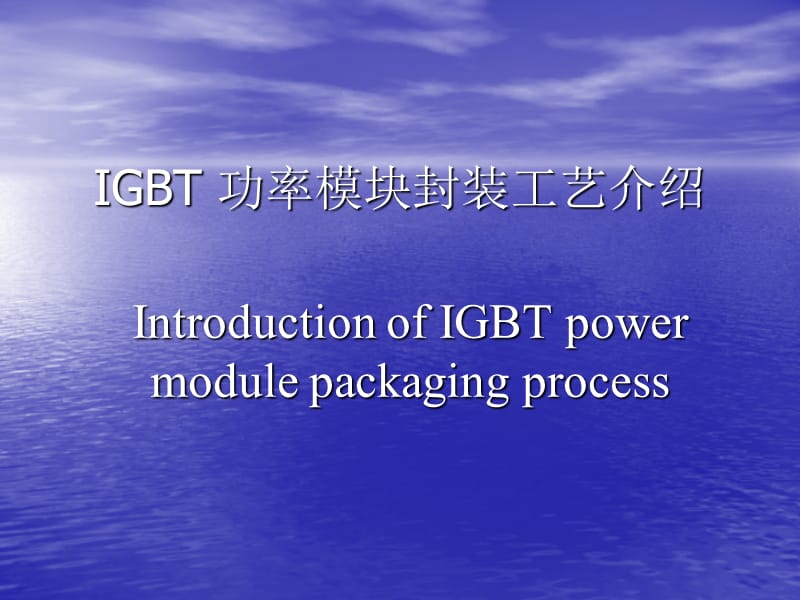 IGBT-功率模块工艺介绍.ppt_第1页