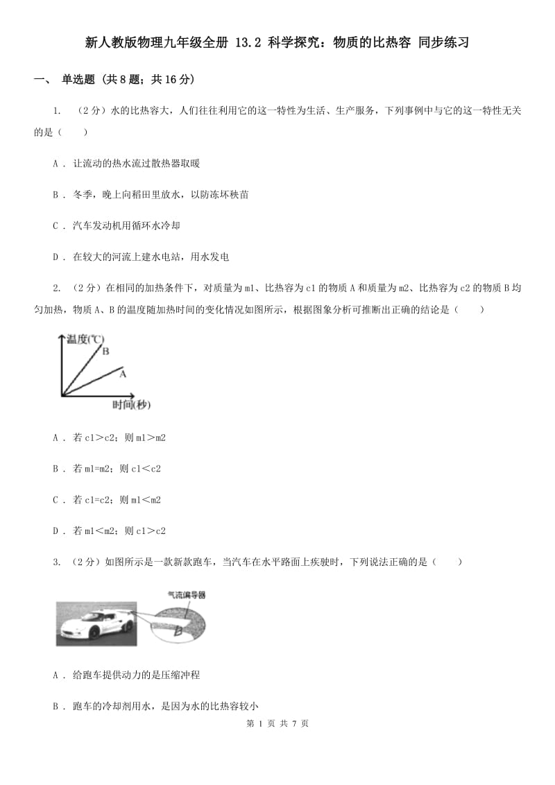 新人教版物理九年级全册 13.2 科学探究：物质的比热容 同步练习.doc_第1页