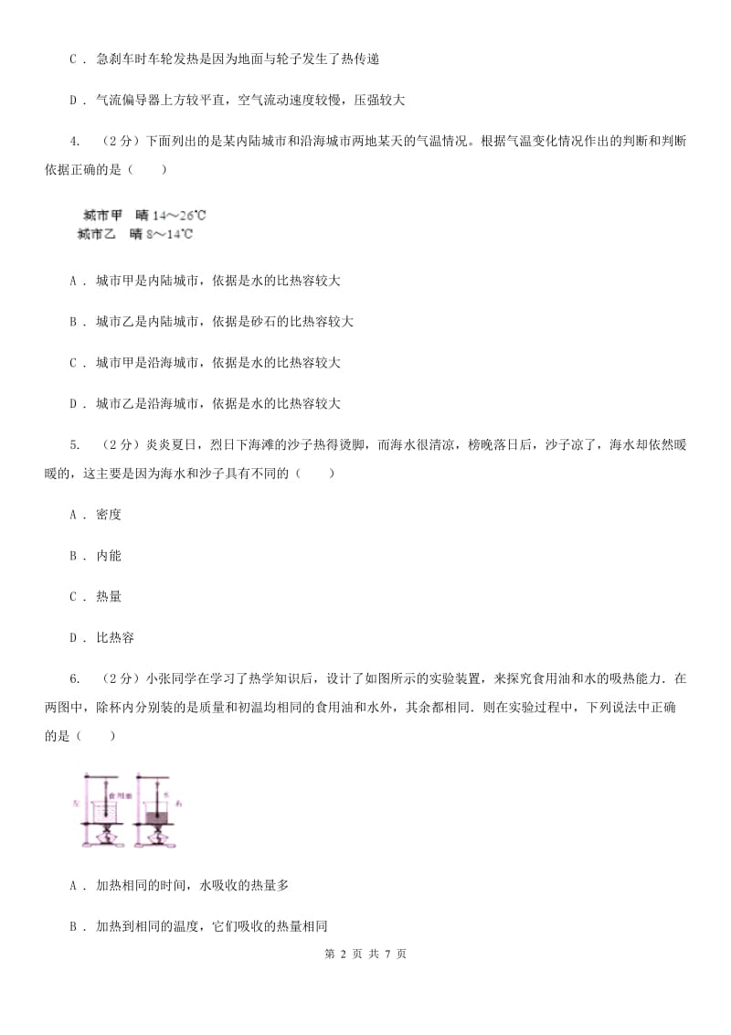 新人教版物理九年级全册 13.2 科学探究：物质的比热容 同步练习.doc_第2页