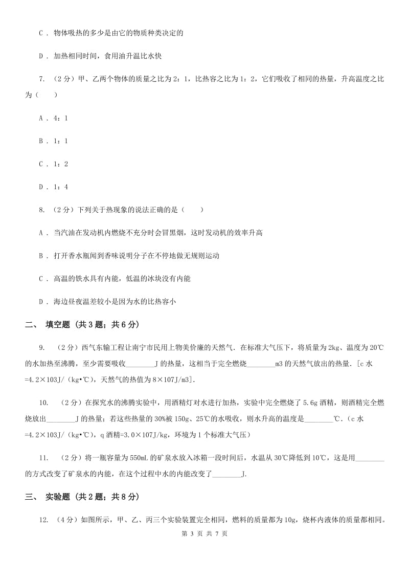 新人教版物理九年级全册 13.2 科学探究：物质的比热容 同步练习.doc_第3页