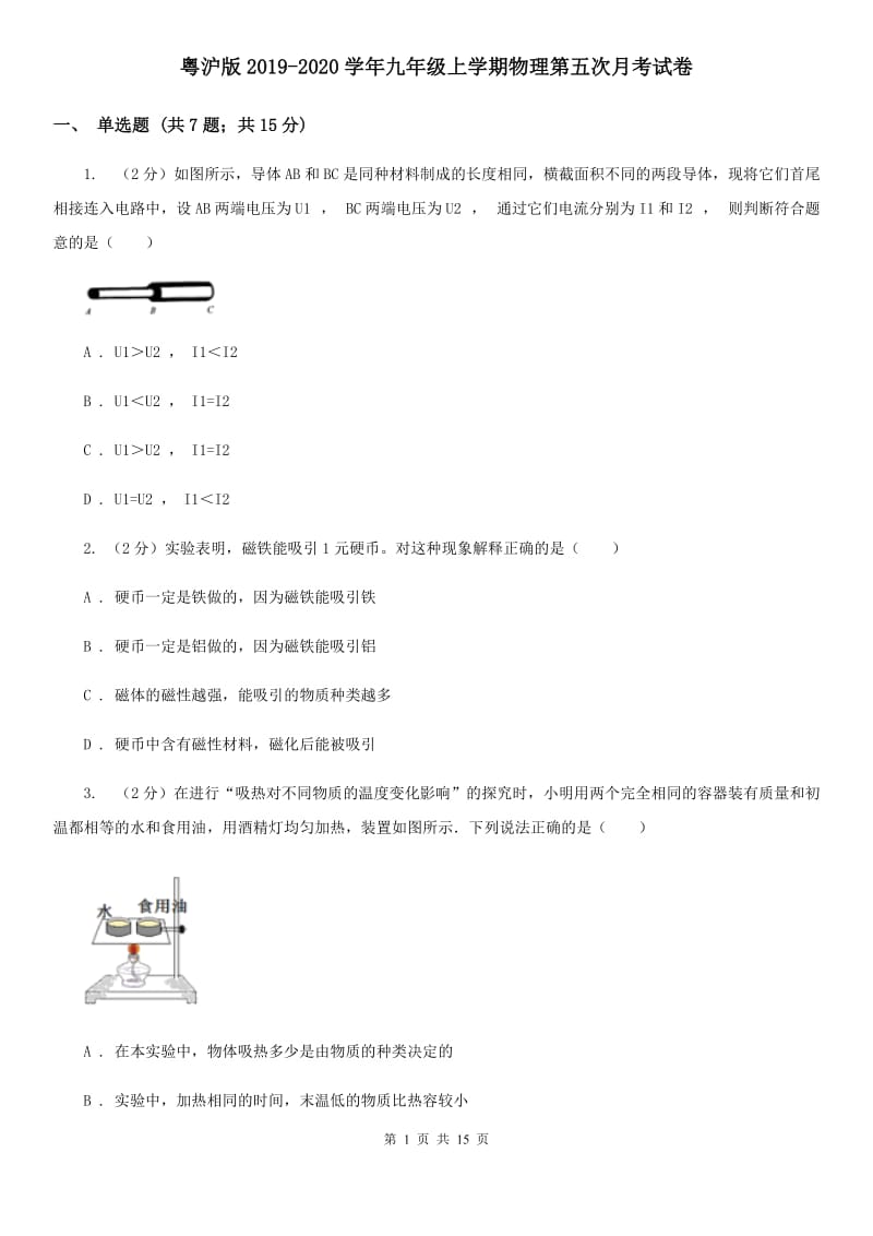 粤沪版2019-2020学年九年级上学期物理第五次月考试卷.doc_第1页