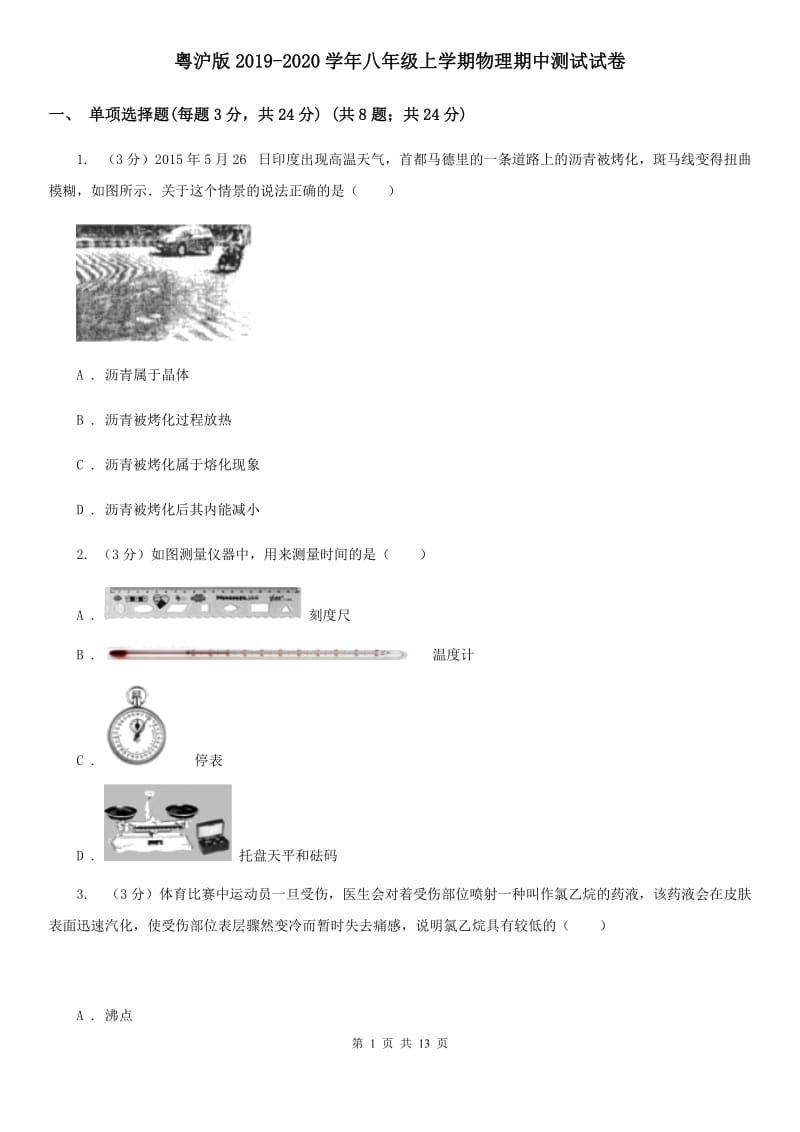 粤沪版2019-2020学年八年级上学期物理期中测试试卷.doc_第1页