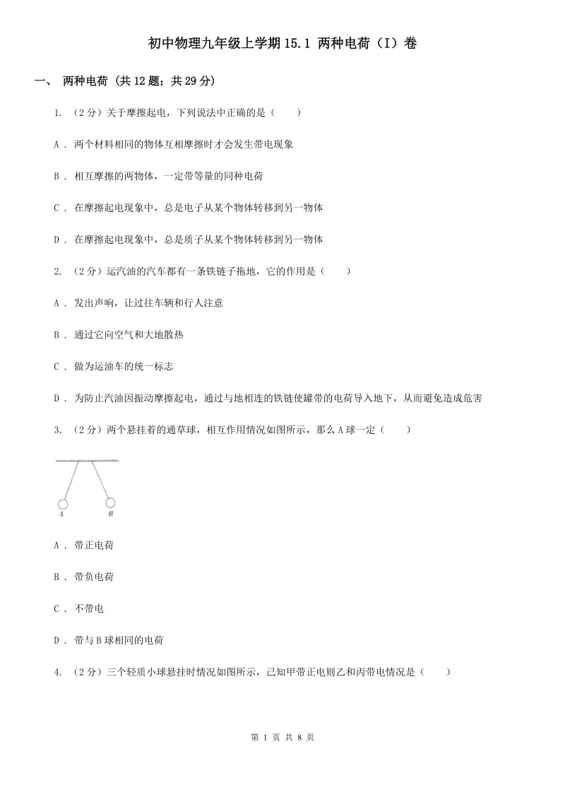 初中物理九年级上学期15.1 两种电荷（I）卷.doc_第1页