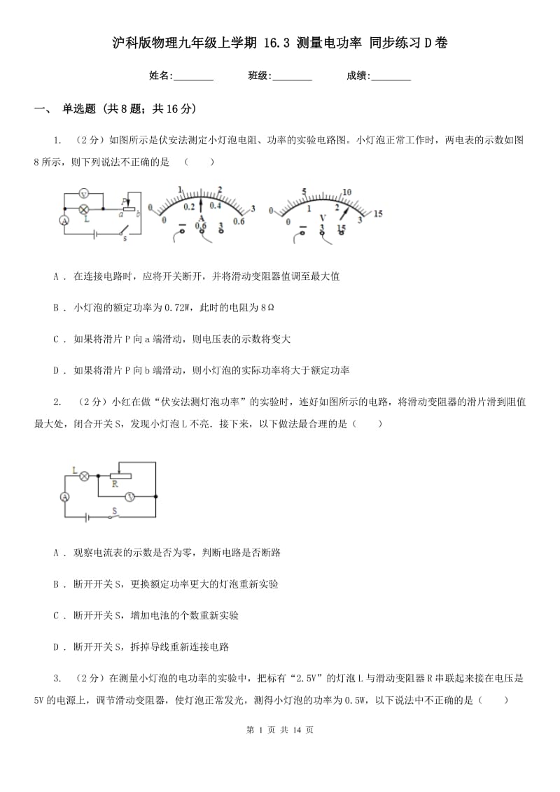 沪科版物理九年级上学期 16.3 测量电功率 同步练习D卷.doc_第1页