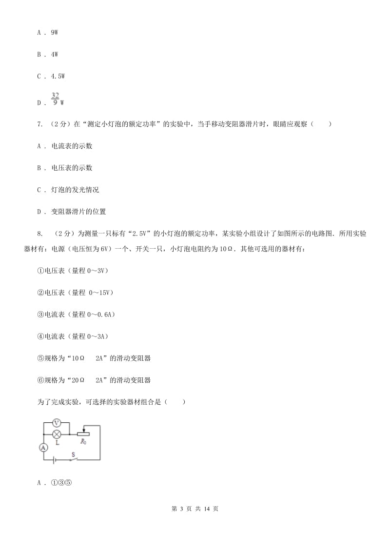 沪科版物理九年级上学期 16.3 测量电功率 同步练习D卷.doc_第3页