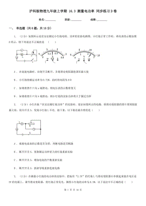 滬科版物理九年級(jí)上學(xué)期 16.3 測(cè)量電功率 同步練習(xí)D卷.doc