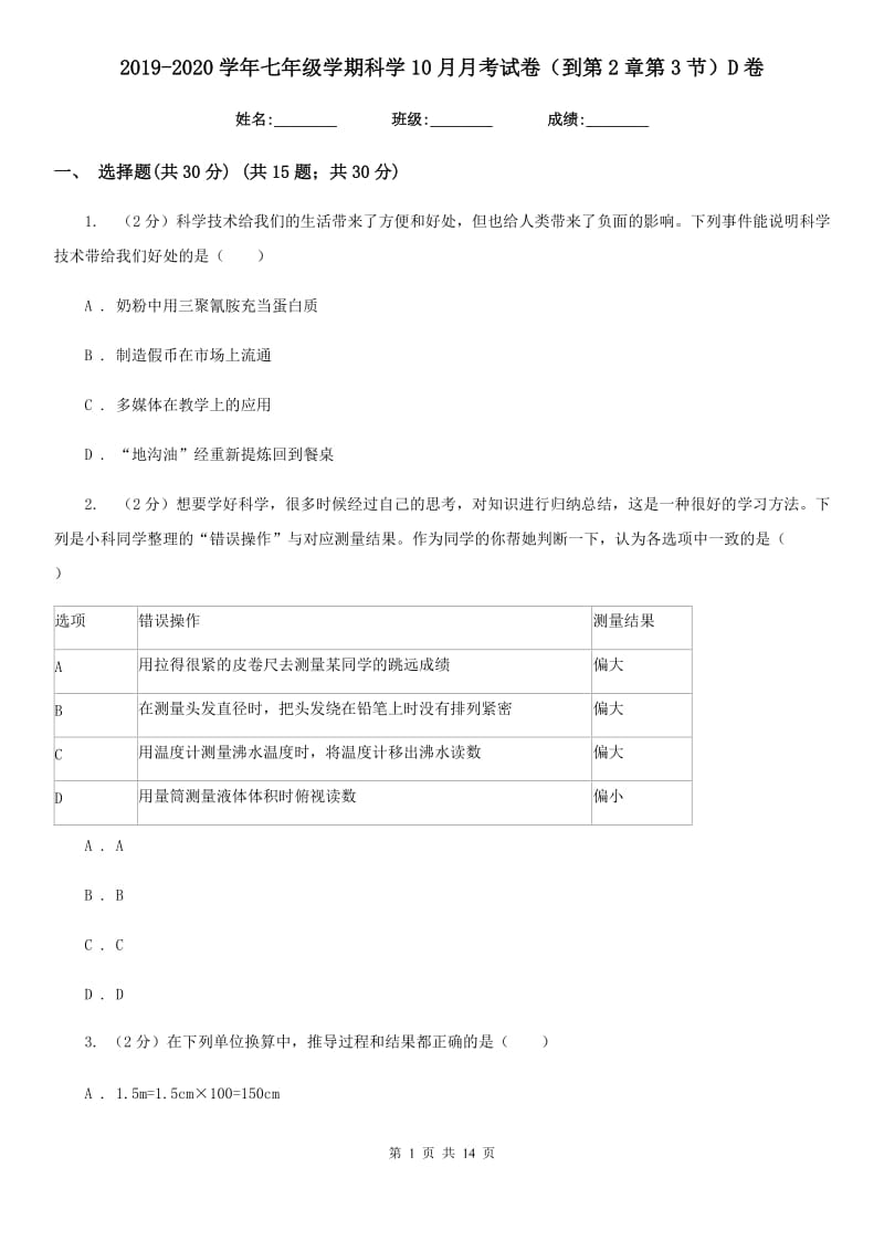 2019-2020学年七年级学期科学10月月考试卷（到第2章第3节）D卷.doc_第1页