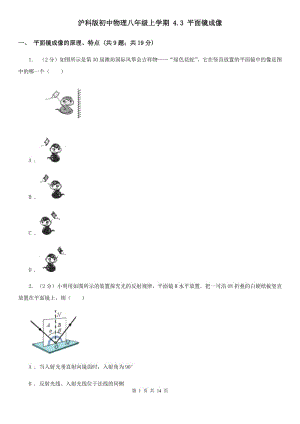 滬科版初中物理八年級(jí)上學(xué)期 4.3 平面鏡成像.doc