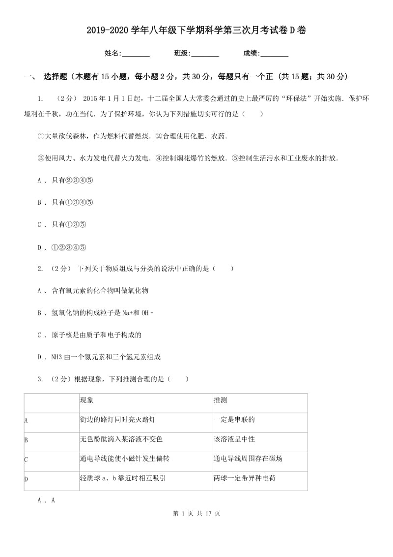 2019-2020学年八年级下学期科学第三次月考试卷D卷.doc_第1页