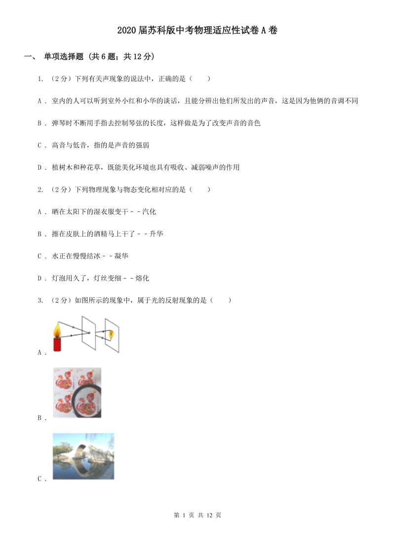 2020届苏科版中考物理适应性试卷A卷.doc_第1页