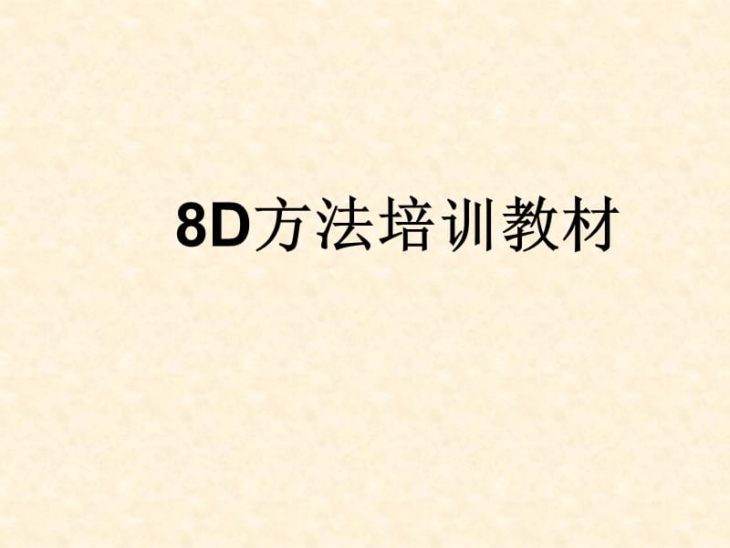 8D方法培训教材y.ppt_第1页