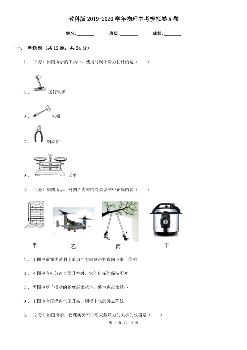 教科版2019-2020学年物理中考模拟卷A卷.doc_第1页