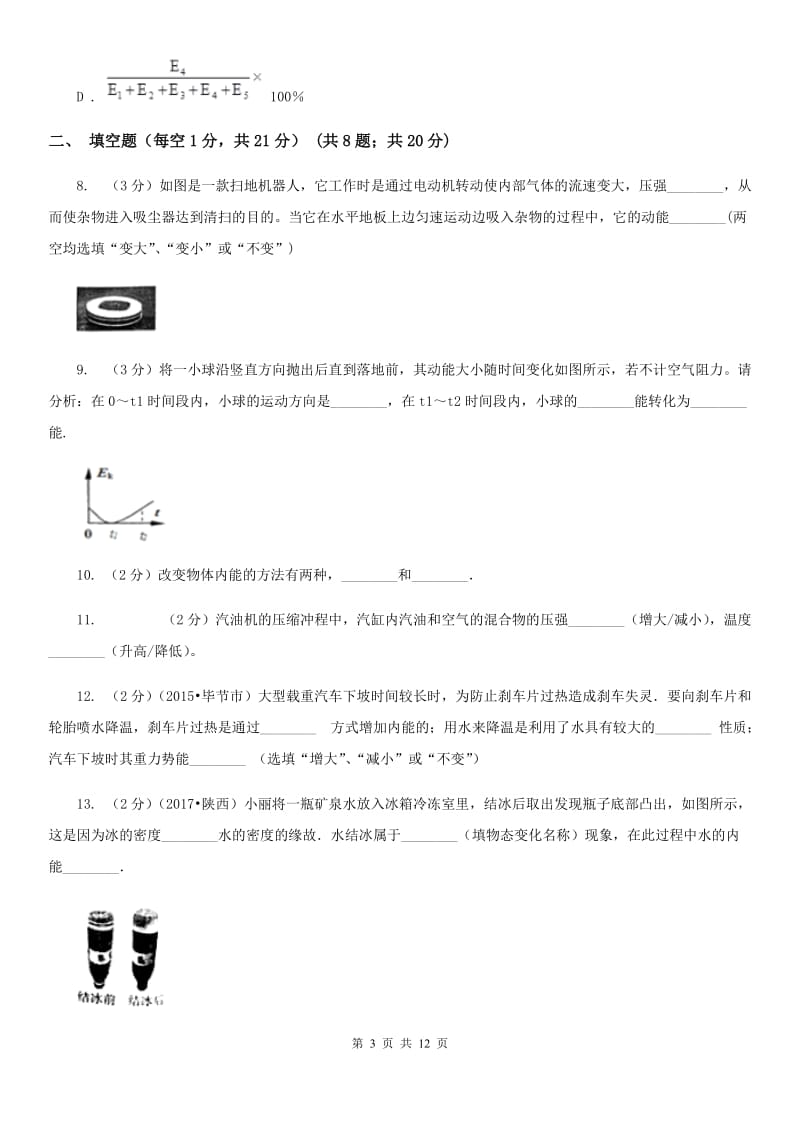 教科版2019-2020学年九年级上学期物理第6周月考试卷A卷.doc_第3页