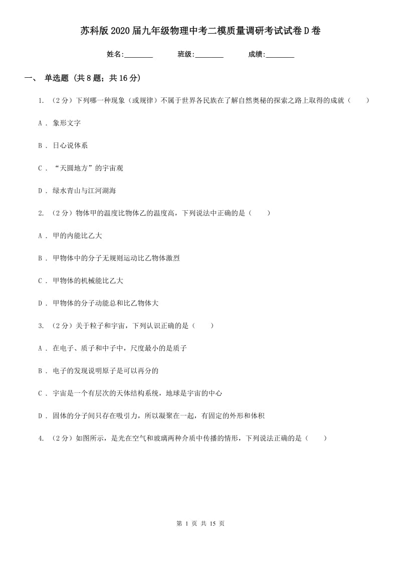 苏科版2020届九年级物理中考二模质量调研考试试卷D卷.doc_第1页