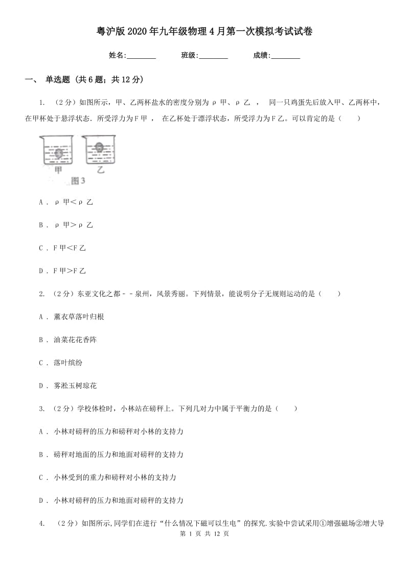 粤沪版2020年九年级物理4月第一次模拟考试试卷.doc_第1页