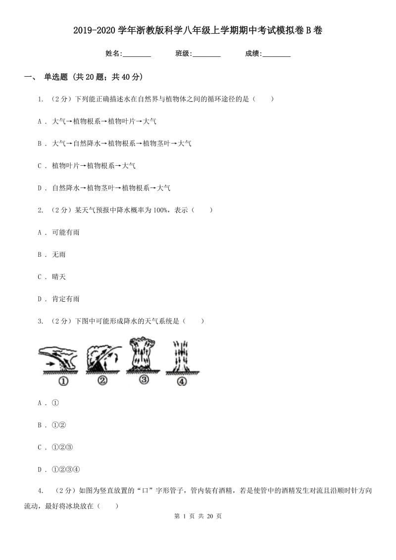 2019-2020学年浙教版科学八年级上学期期中考试模拟卷B卷.doc_第1页