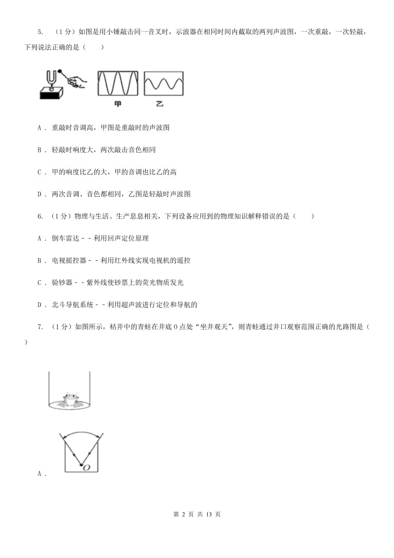 苏科版2019-2020学年八年级上学期物理（五四学制）期中考试试卷（I）卷.doc_第2页