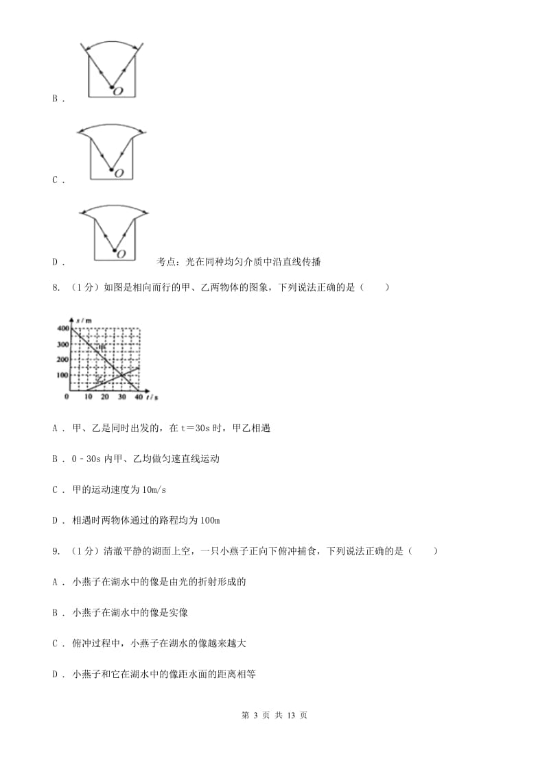 苏科版2019-2020学年八年级上学期物理（五四学制）期中考试试卷（I）卷.doc_第3页