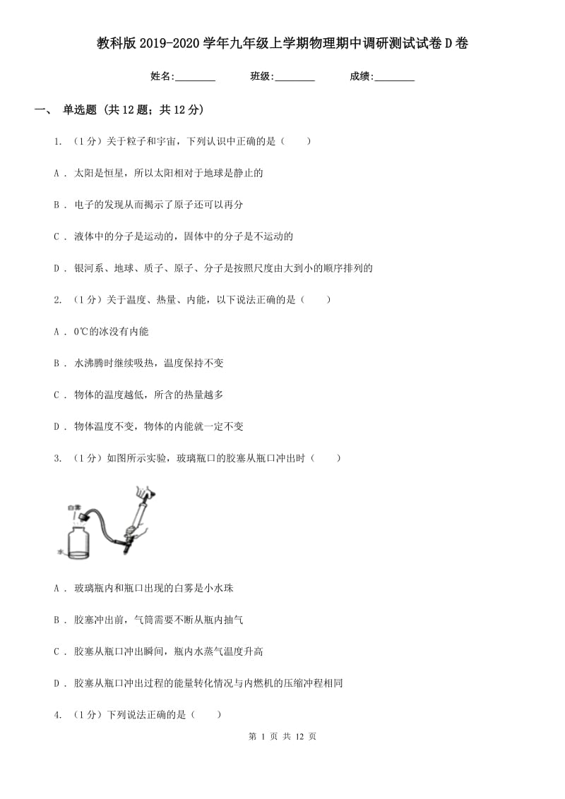 教科版2019-2020学年九年级上学期物理期中调研测试试卷D卷.doc_第1页