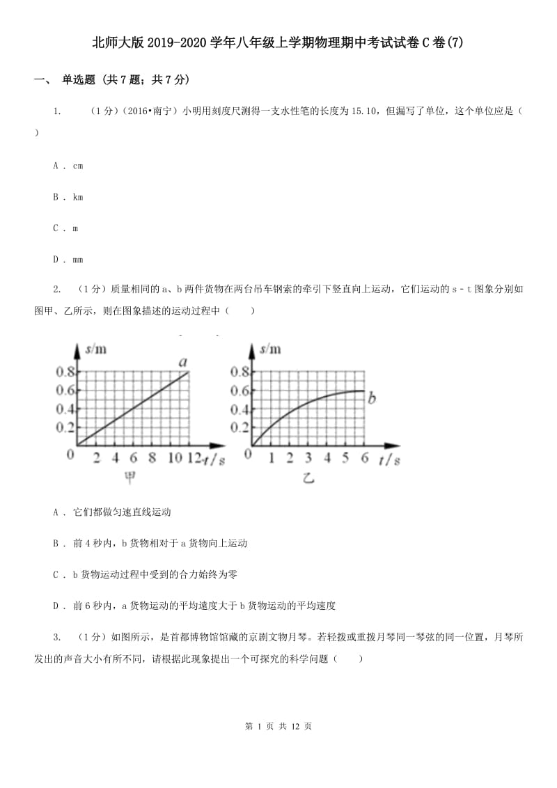 北师大版2019-2020学年八年级上学期物理期中考试试卷C卷(7).doc_第1页