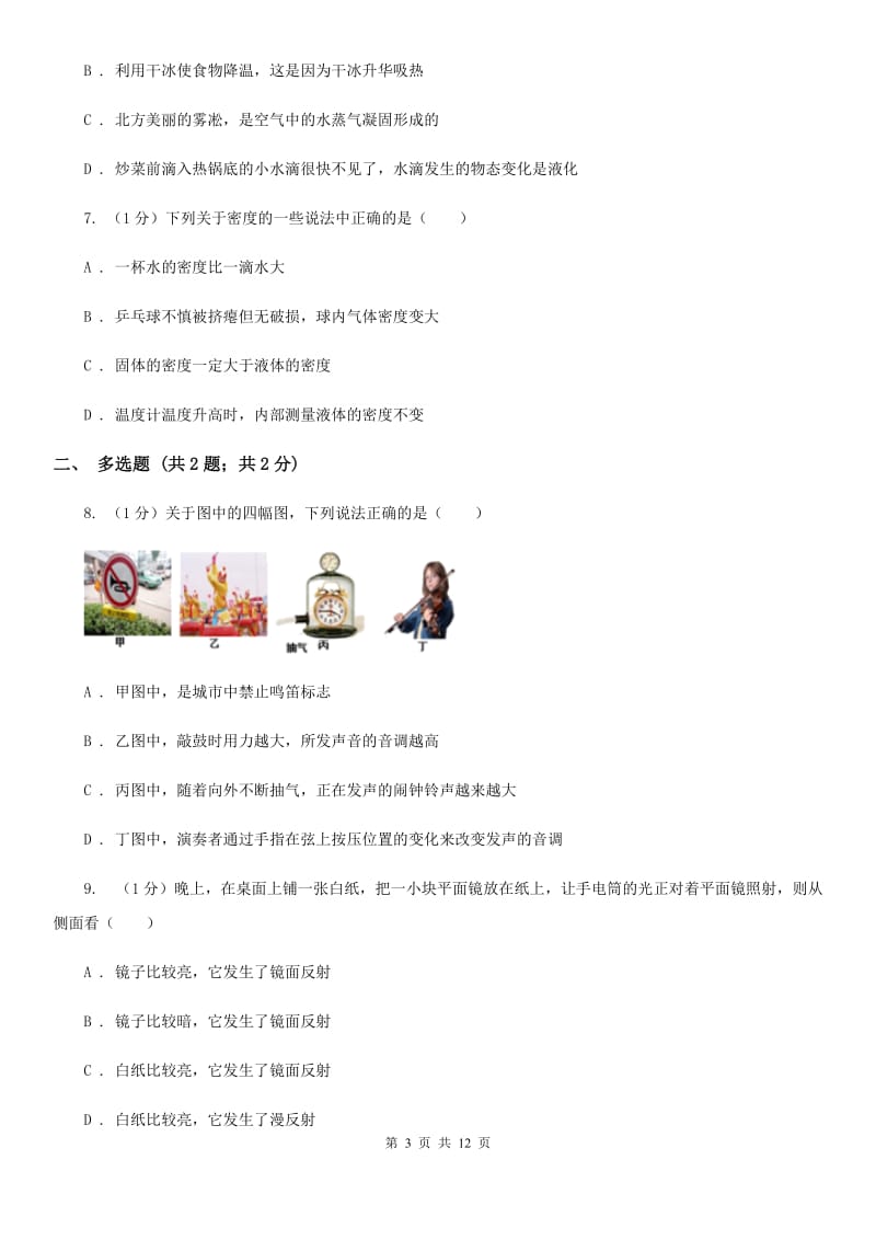 北师大版2019-2020学年八年级上学期物理期中考试试卷C卷(7).doc_第3页