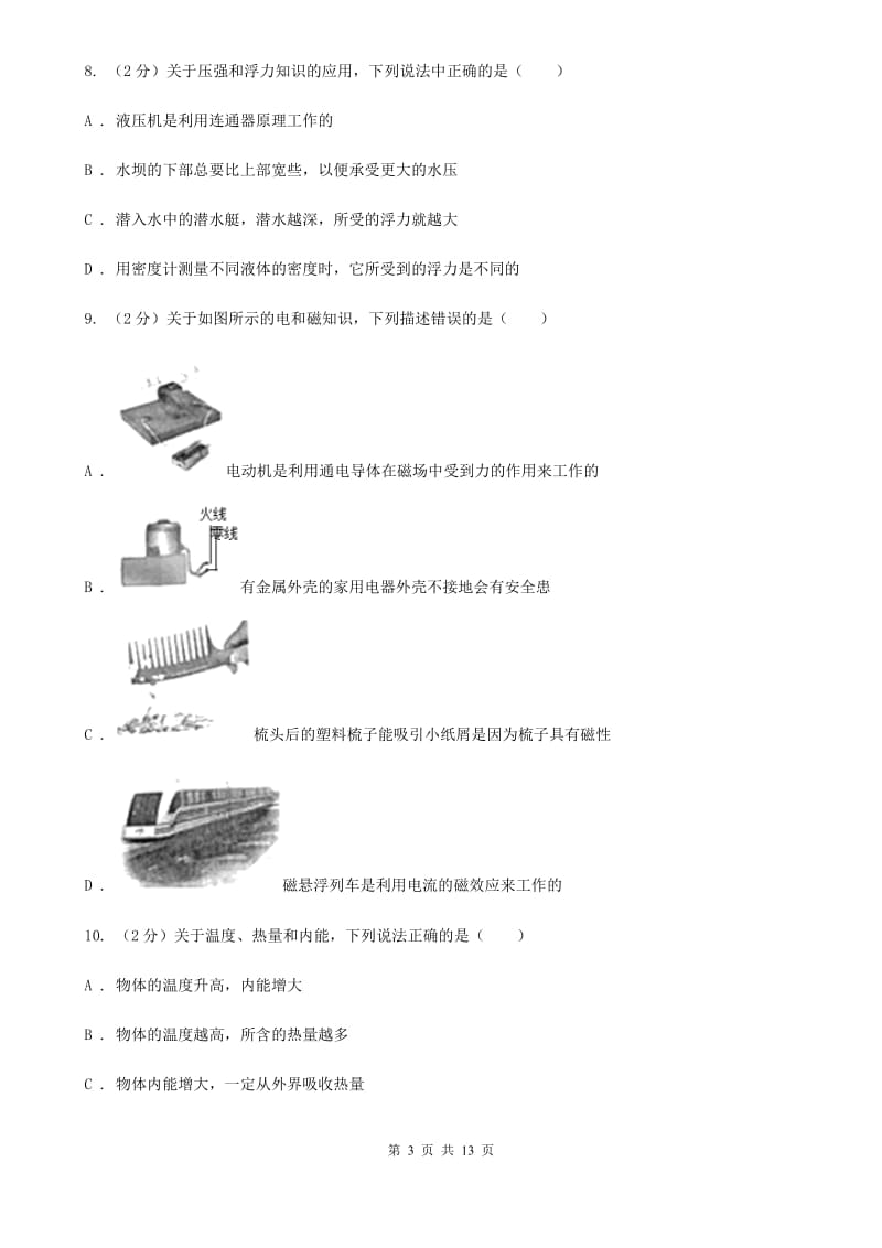 苏科版中考物理模拟试卷（5月份）（I）卷.doc_第3页