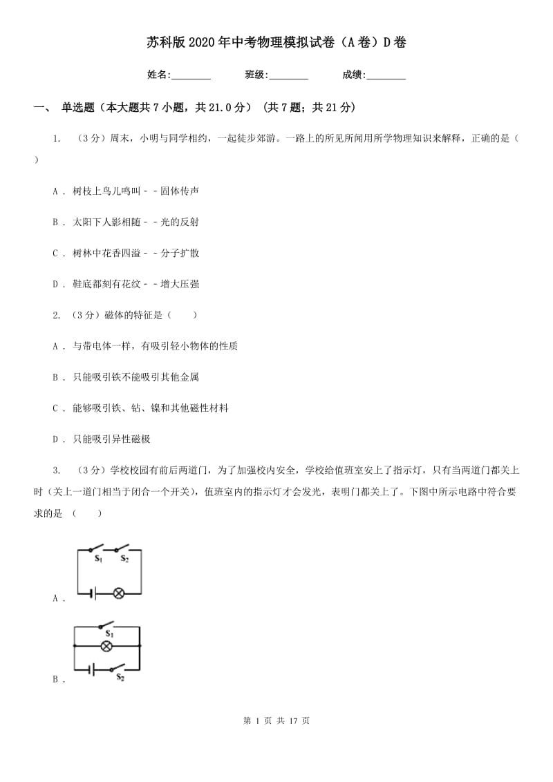 苏科版2020年中考物理模拟试卷（A卷）D卷.doc_第1页