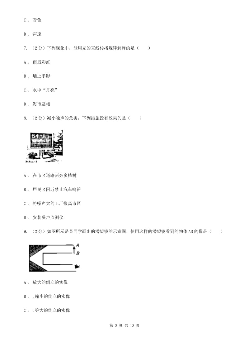 沪科版2019-2020学年八年级上学期物理期中考试试卷.doc_第3页