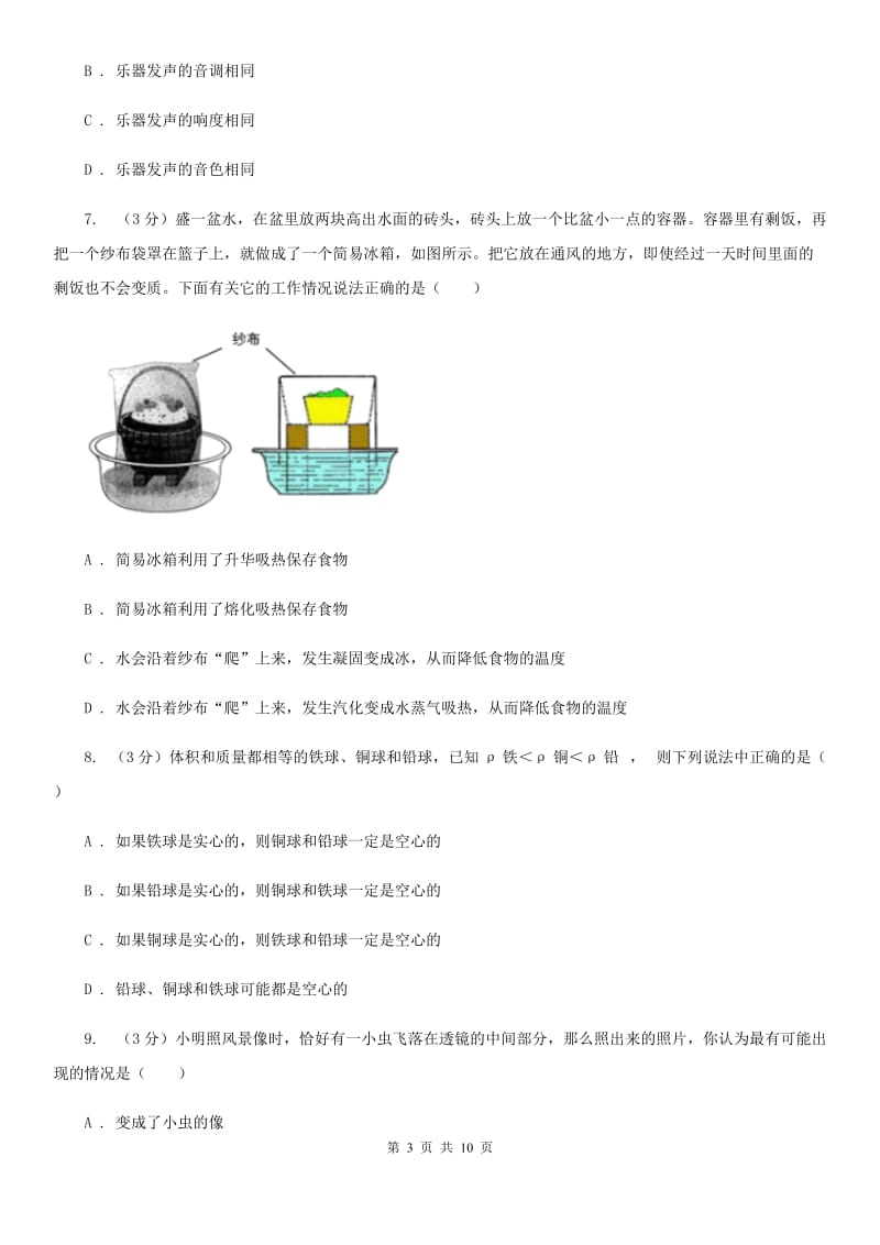 粤沪版2019-2020学年八年级上学期物理期末考试试卷B卷(3).doc_第3页